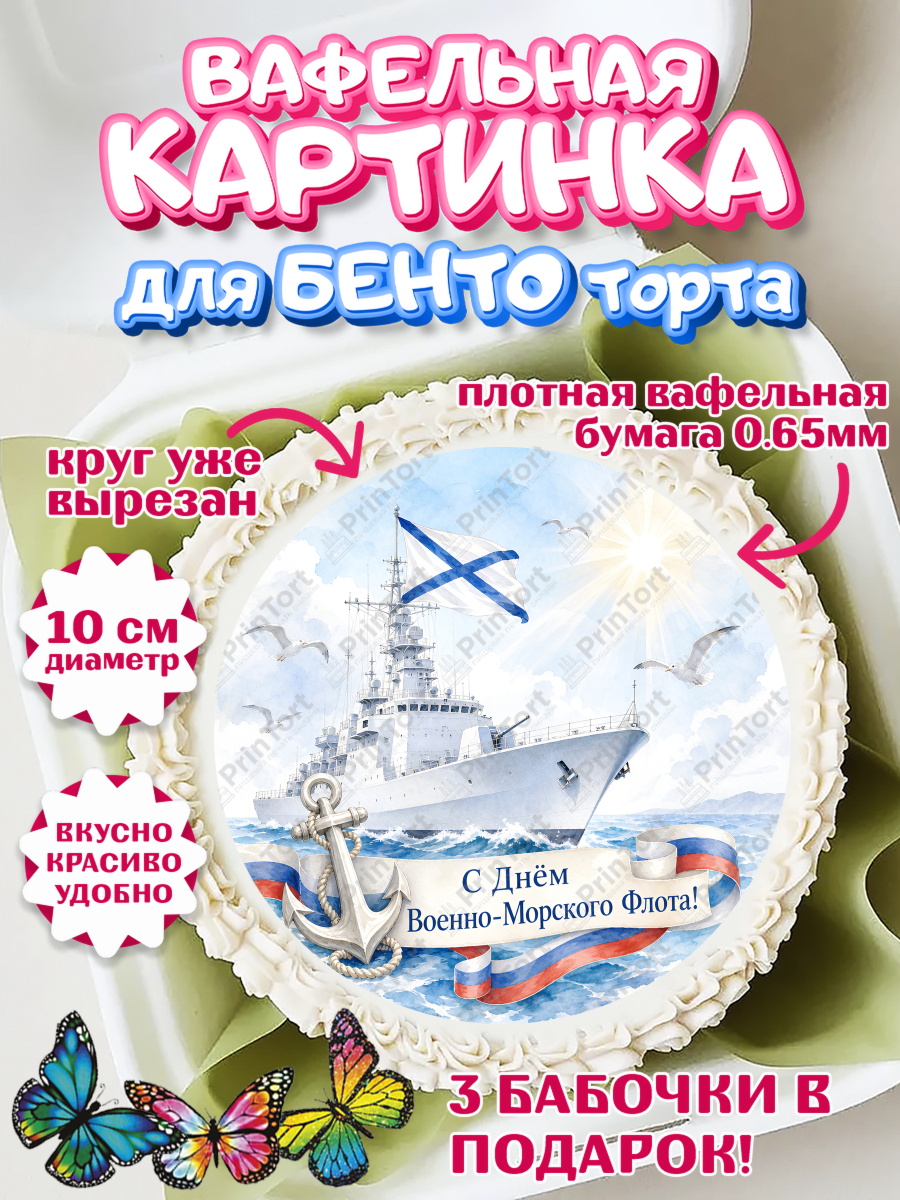 Вафельный круг для Бенто 10см Круг Вафельный круг для Бенто 10см, День ВМФ, Поздравление с днём военно-морского флота, Девушка, арт. PT323659