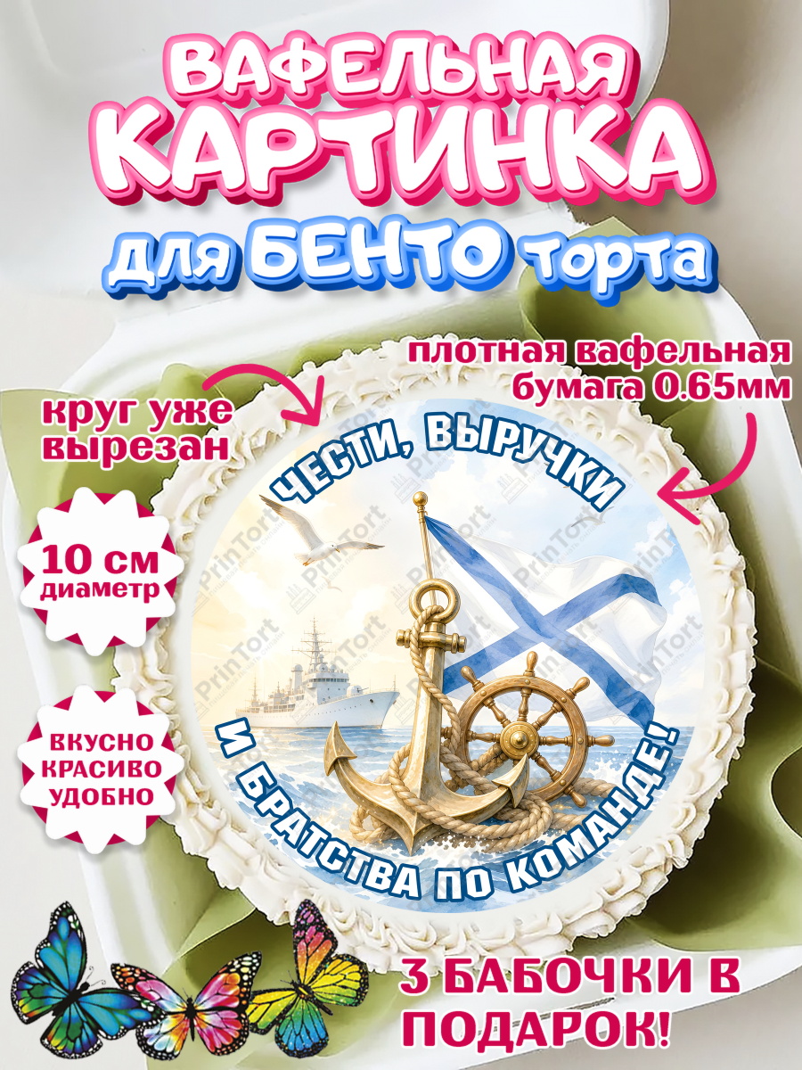 Вафельный круг для Бенто 10см Круг Вафельный круг для Бенто 10см, День ВМФ, Поздравление с днём военно-морского флота, Девушка, арт. PT323660