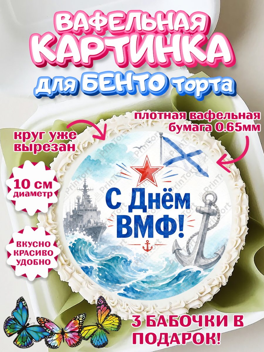 Вафельный круг для Бенто 10см Круг Вафельный круг для Бенто 10см, День ВМФ, Поздравление с днём военно-морского флота, Девушка, арт. PT323661