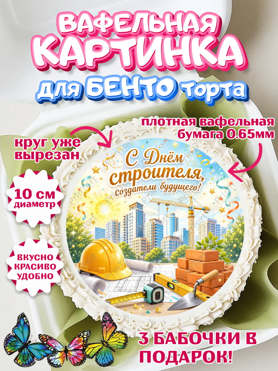 Вафельный круг для Бенто 10см Круг Вафельный круг для Бенто 10см, день строителя, Поздравление с днём строителя, Девушка, арт. PT323668