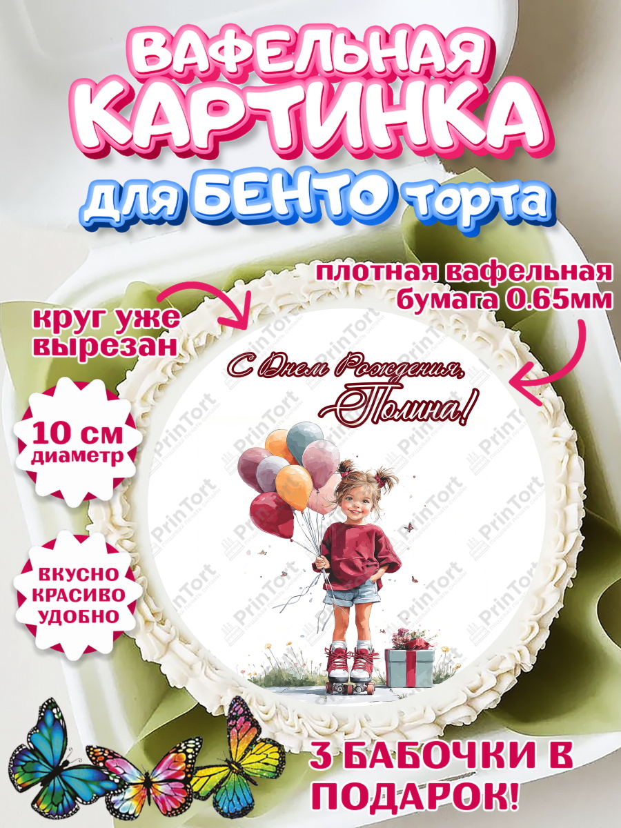 Вафельный круг для Бенто 10см Круг Вафельный круг для Бенто 10см, С Днём Рождения!, Поздравление с Днем Рождения! Девочка на роликах, арт. PT323786