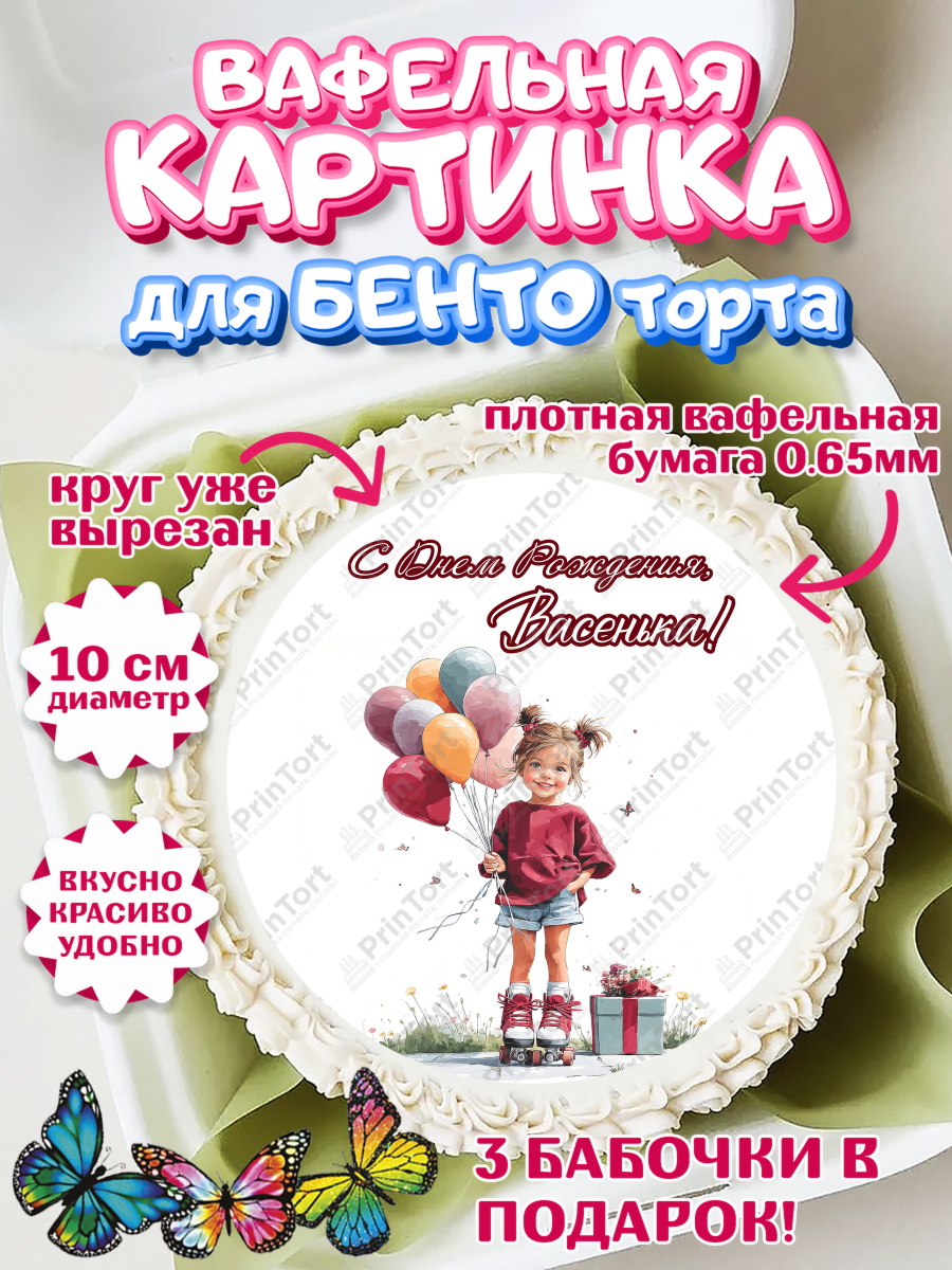 Вафельный круг для Бенто 10см Круг Вафельный круг для Бенто 10см, С Днём Рождения!, Поздравление с Днем Рождения! Девочка на роликах, арт. PT323811
