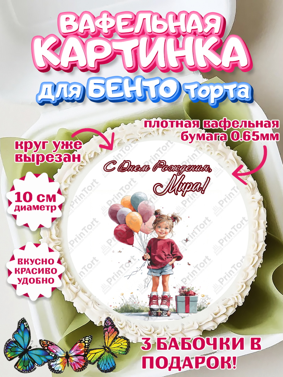Вафельный круг для Бенто 10см Круг Вафельный круг для Бенто 10см, С Днём Рождения!, Поздравление с Днем Рождения! Девочка на роликах, арт. PT323813