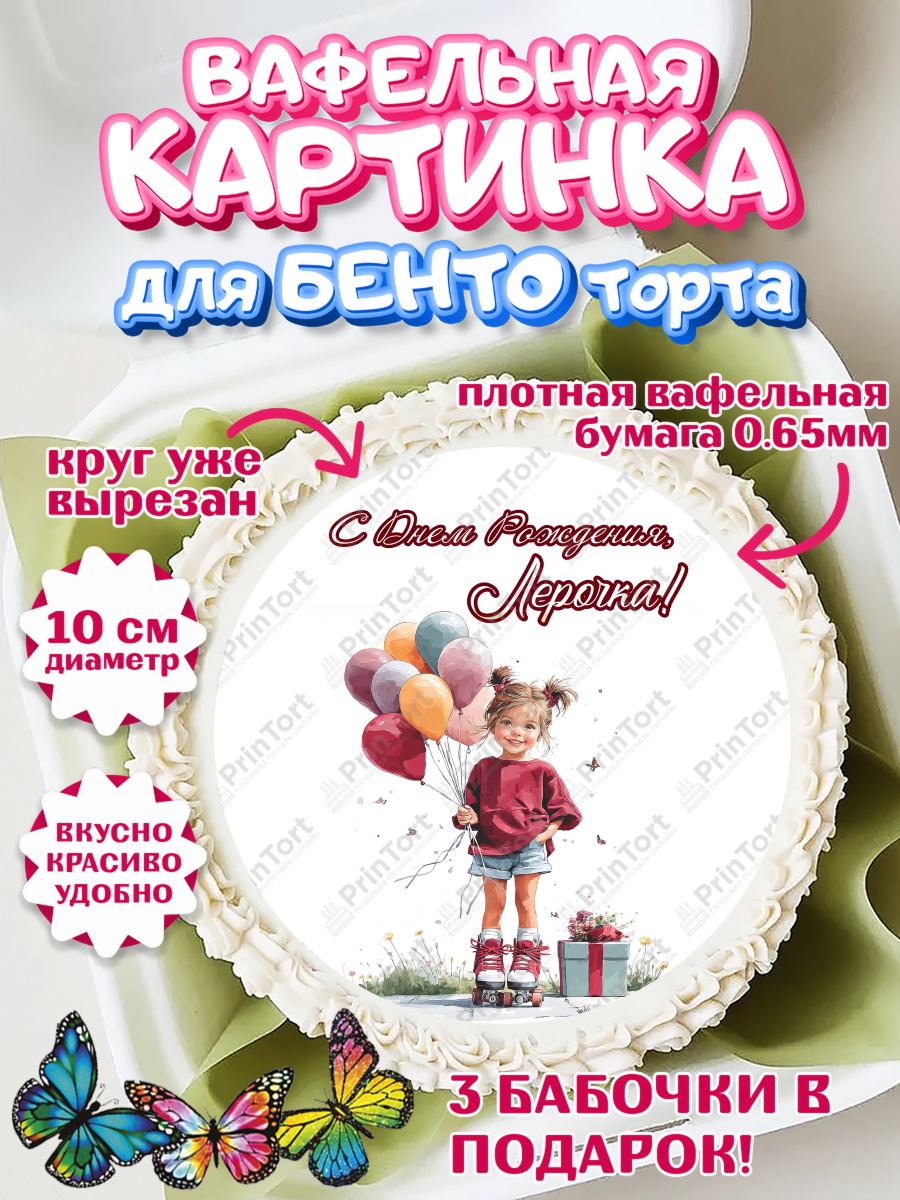 Вафельный круг для Бенто 10см Круг Вафельный круг для Бенто 10см, С Днём Рождения!, Поздравление с Днем Рождения! Девочка на роликах, арт. PT323814