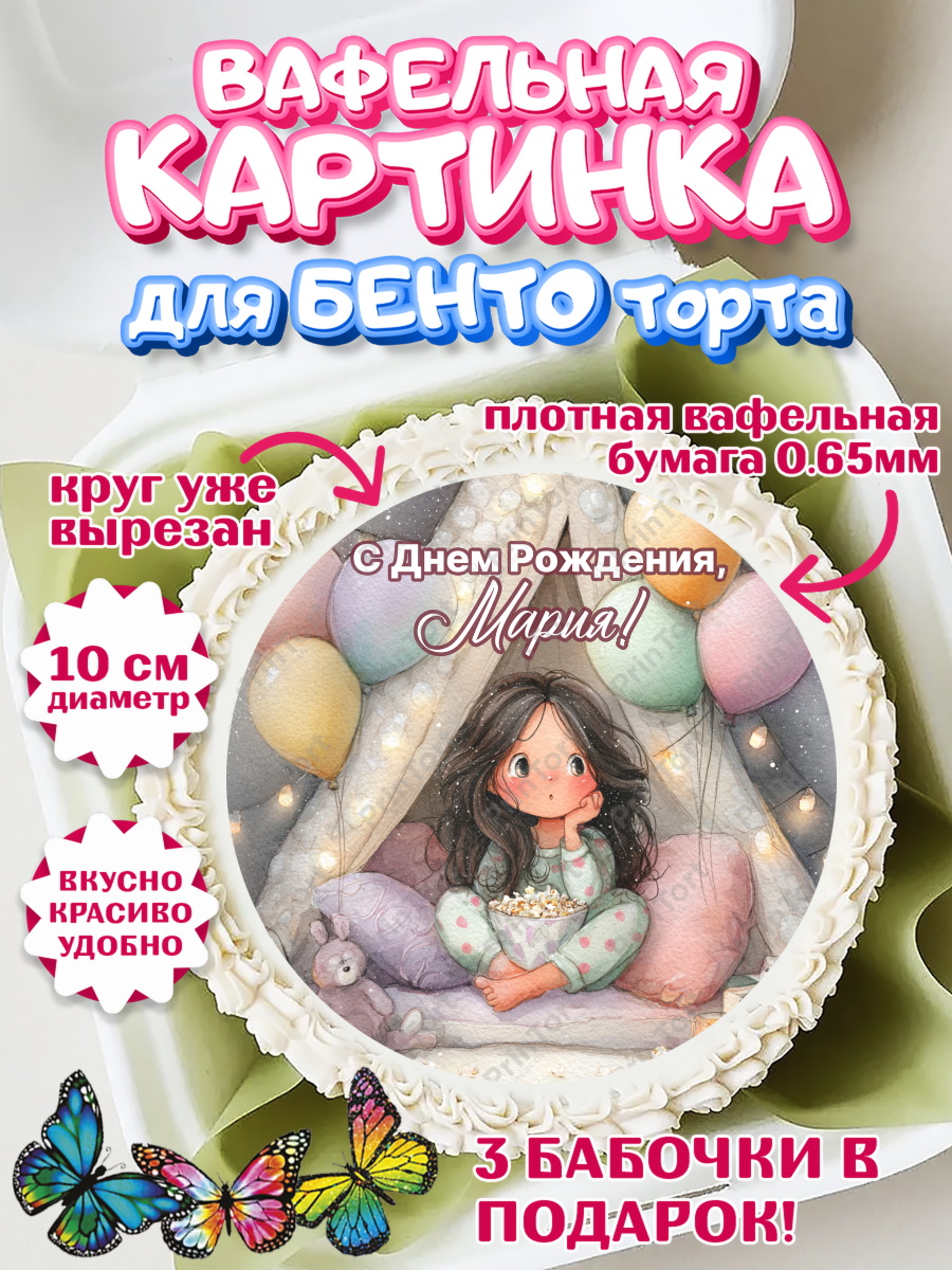 Вафельный круг для Бенто 10см Круг Вафельный круг для Бенто 10см, С Днём Рождения!, арт. PT323820