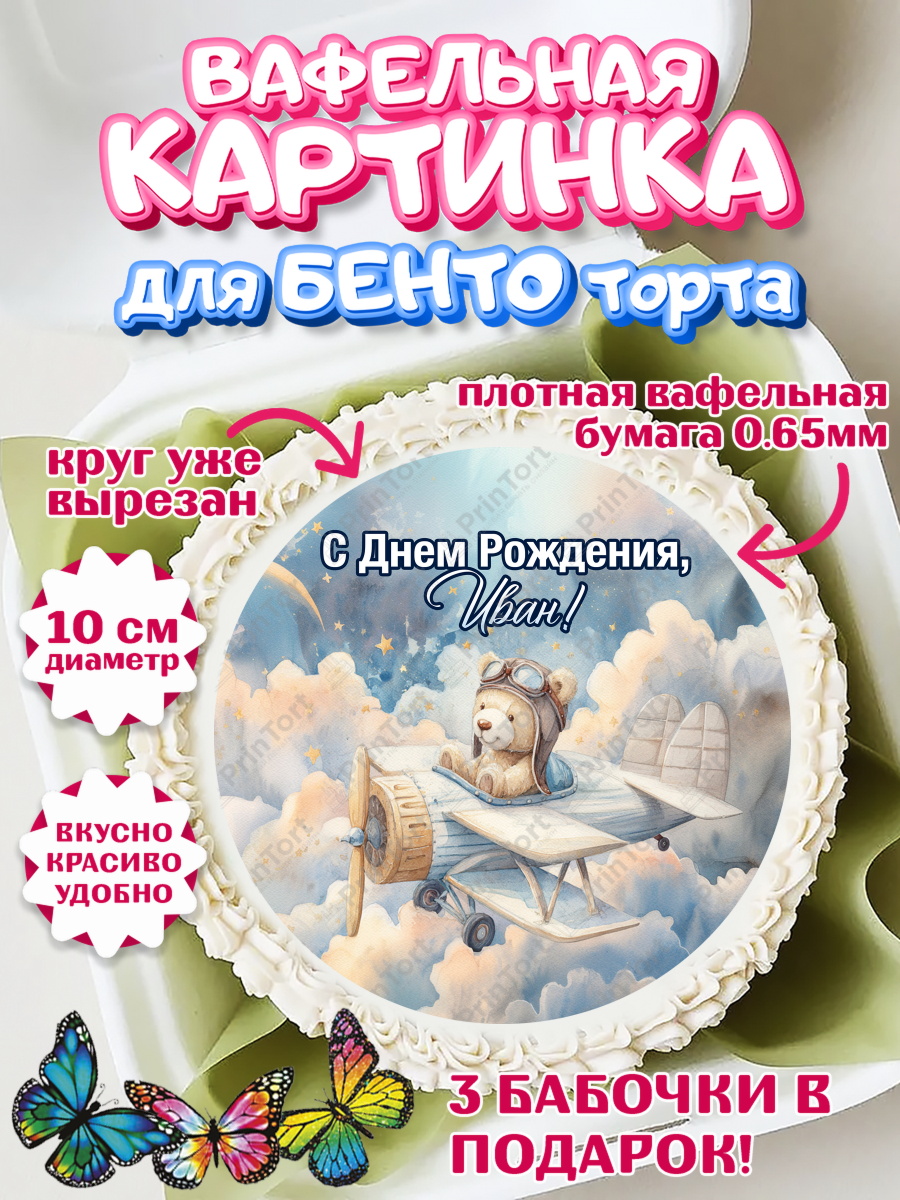 Вафельный круг для Бенто 10см Круг Вафельный круг для Бенто 10см, С Днём Рождения!, Мишка в облаках, звезды, подарок, арт. PT323861