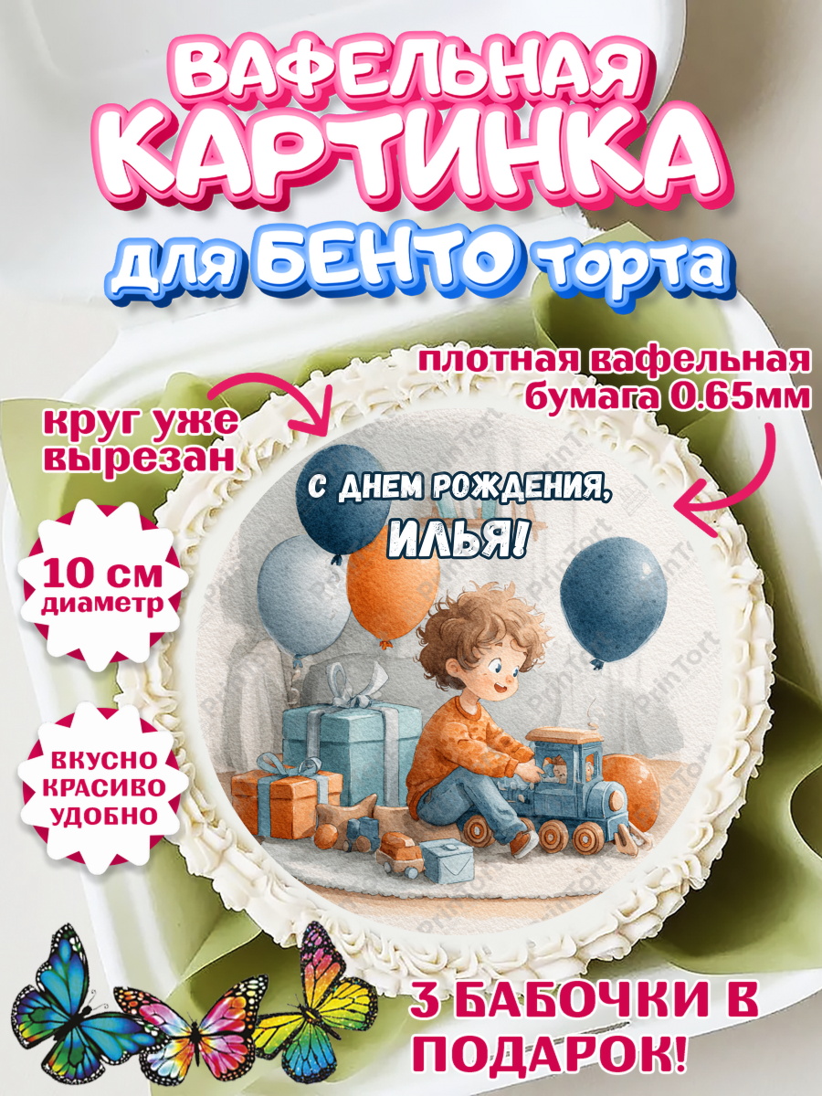 Вафельный круг для Бенто 10см Круг Вафельный круг для Бенто 10см, С Днём Рождения!, Мальчик с поездом, подарки и шарики, арт. PT323948