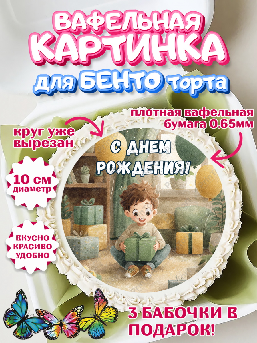 Вафельный круг для Бенто 10см Круг Вафельный круг для Бенто 10см, С Днём Рождения!, Мальчик с подарками, поздравление с Днём Рождения!, арт. PT323976