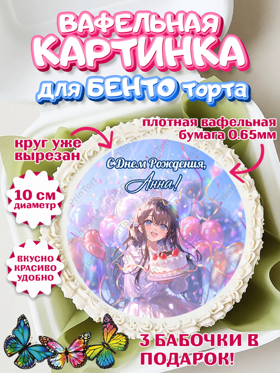 Вафельный круг для Бенто 10см Круг Вафельный круг для Бенто 10см, С Днём Рождения!, Девочка с тортом, аниме, шарики, арт. PT324019