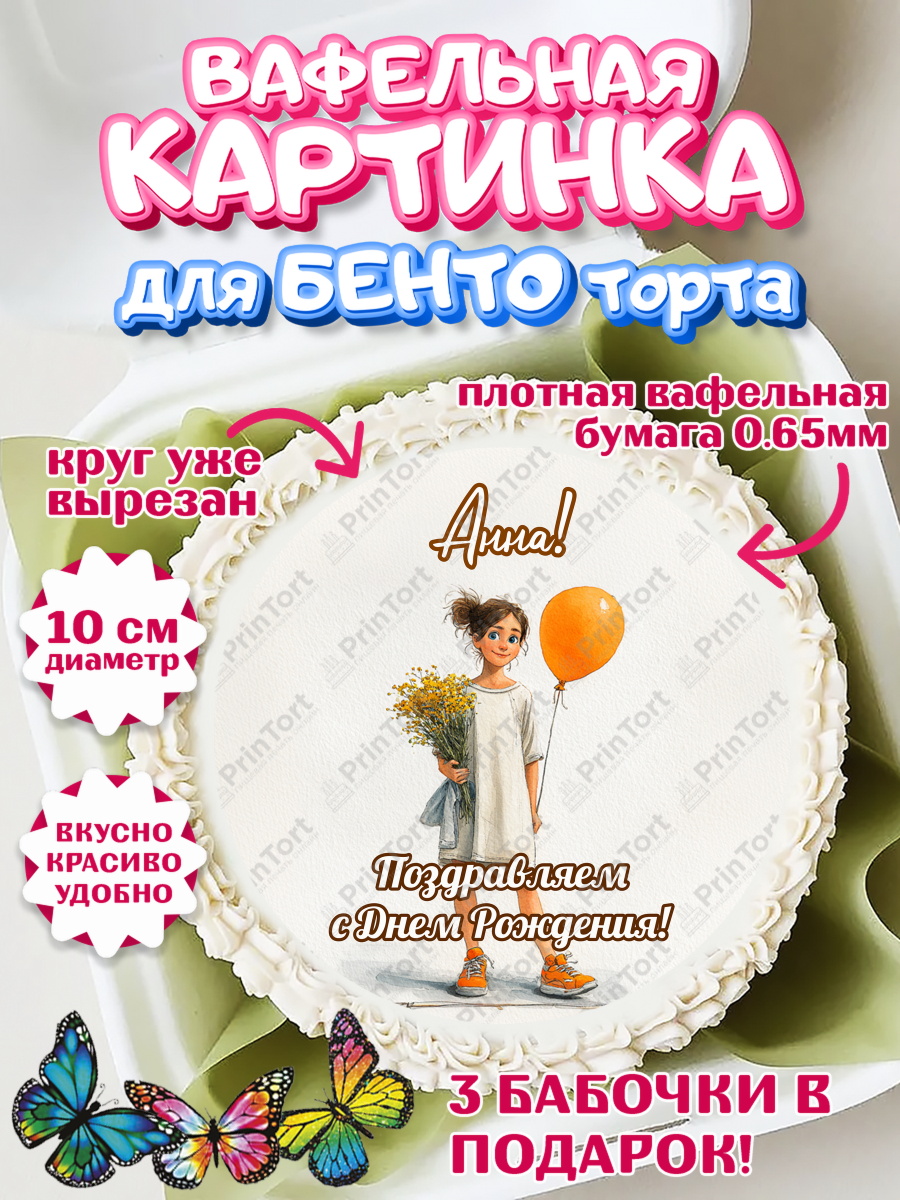 Вафельный круг для Бенто 10см Круг Вафельный круг для Бенто 10см, С Днём Рождения!, Девочка с цветами и шариком, арт. PT324039
