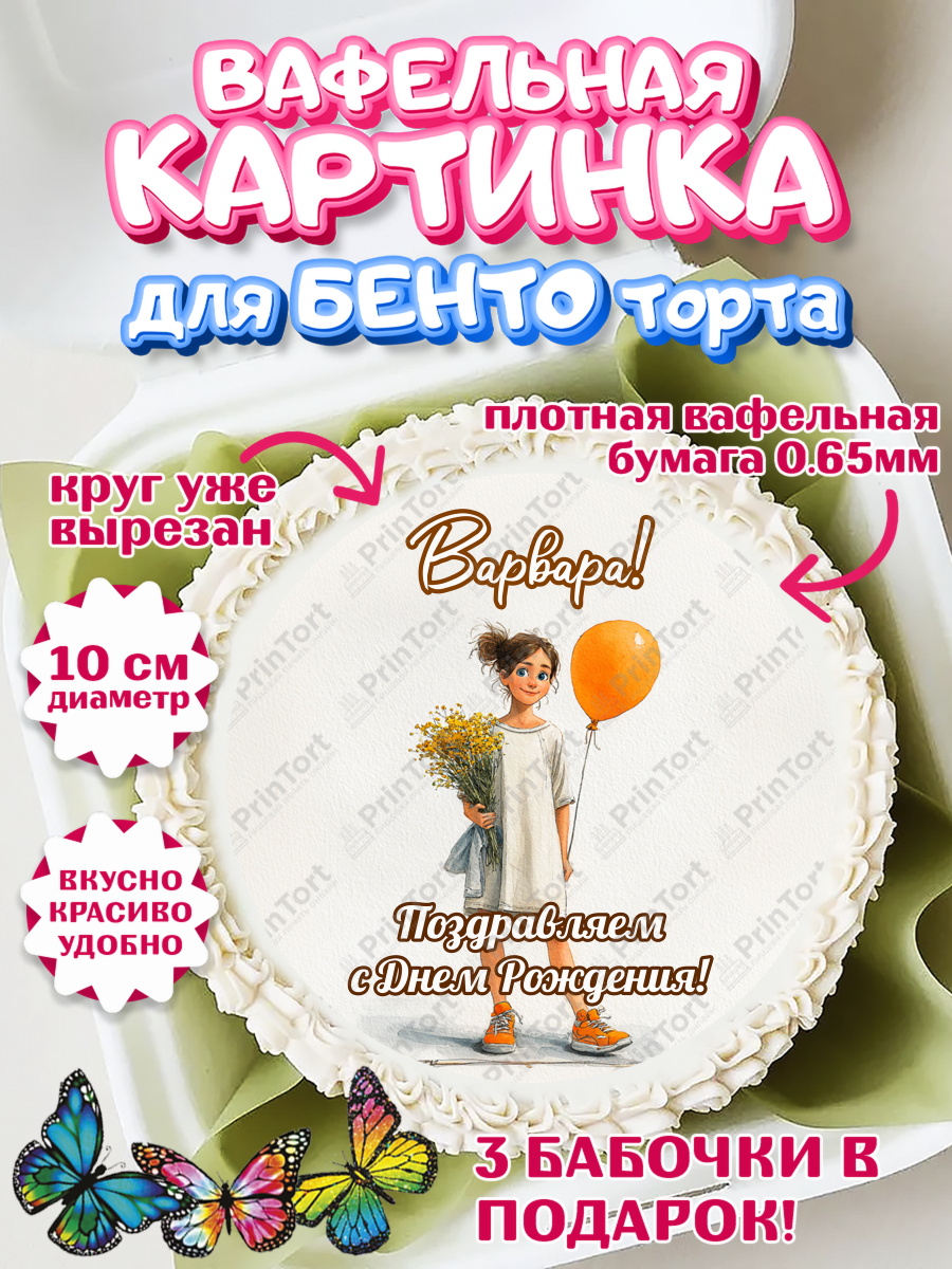 Вафельный круг для Бенто 10см Круг Вафельный круг для Бенто 10см, С Днём Рождения!, Девочка с цветами и шариком, арт. PT324049