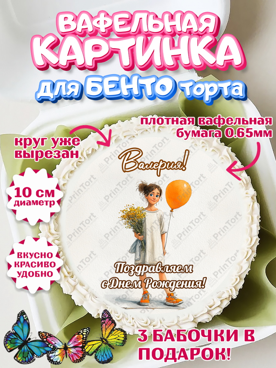 Вафельный круг для Бенто 10см Круг Вафельный круг для Бенто 10см, С Днём Рождения!, Девочка с цветами и шариком, арт. PT324054