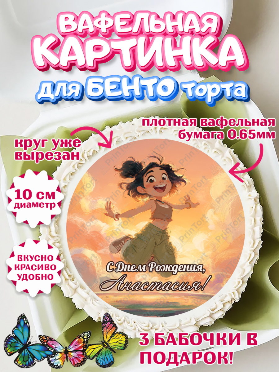 Вафельный круг для Бенто 10см Круг Вафельный круг для Бенто 10см, С Днём Рождения!, Девушка, подарки. Поздравление с Днём Рождения!, арт. PT324082