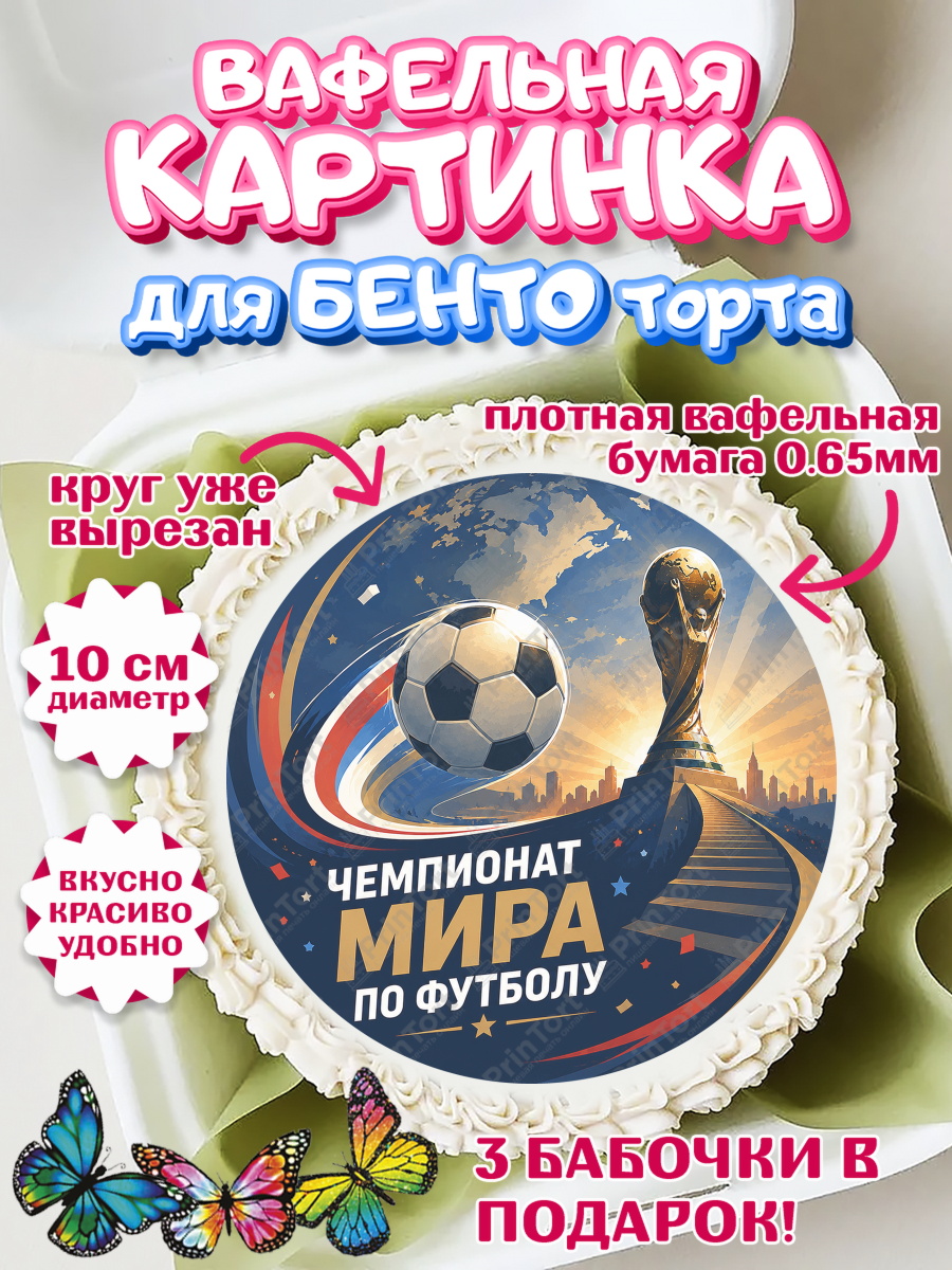 Вафельный круг для Бенто 10см ФИФА Круг Вафельный круг для Бенто 10см, Чемпионат Мира по Футболу, футбол, мяч, FIFA, стадион, Девочка, арт. PT324119