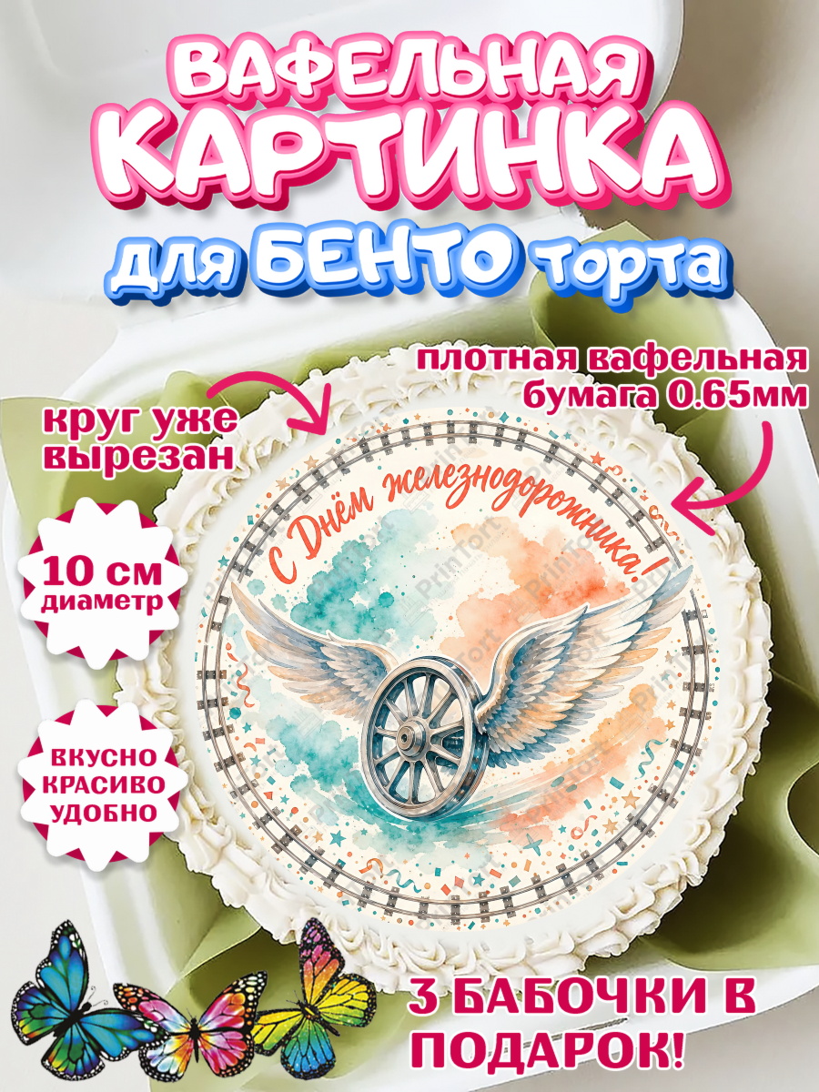 Вафельный круг для Бенто 10см Круг Вафельный круг для Бенто 10см, День Железнодорожника!, Поздравдение с Днём Железнодорожника!, арт. PT324142