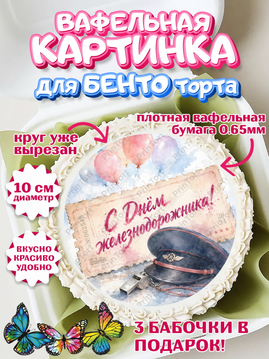 Вафельный круг для Бенто 10см Круг Вафельный круг для Бенто 10см, День Железнодорожника!, Поздравдение с Днём Железнодорожника!, арт. PT324143