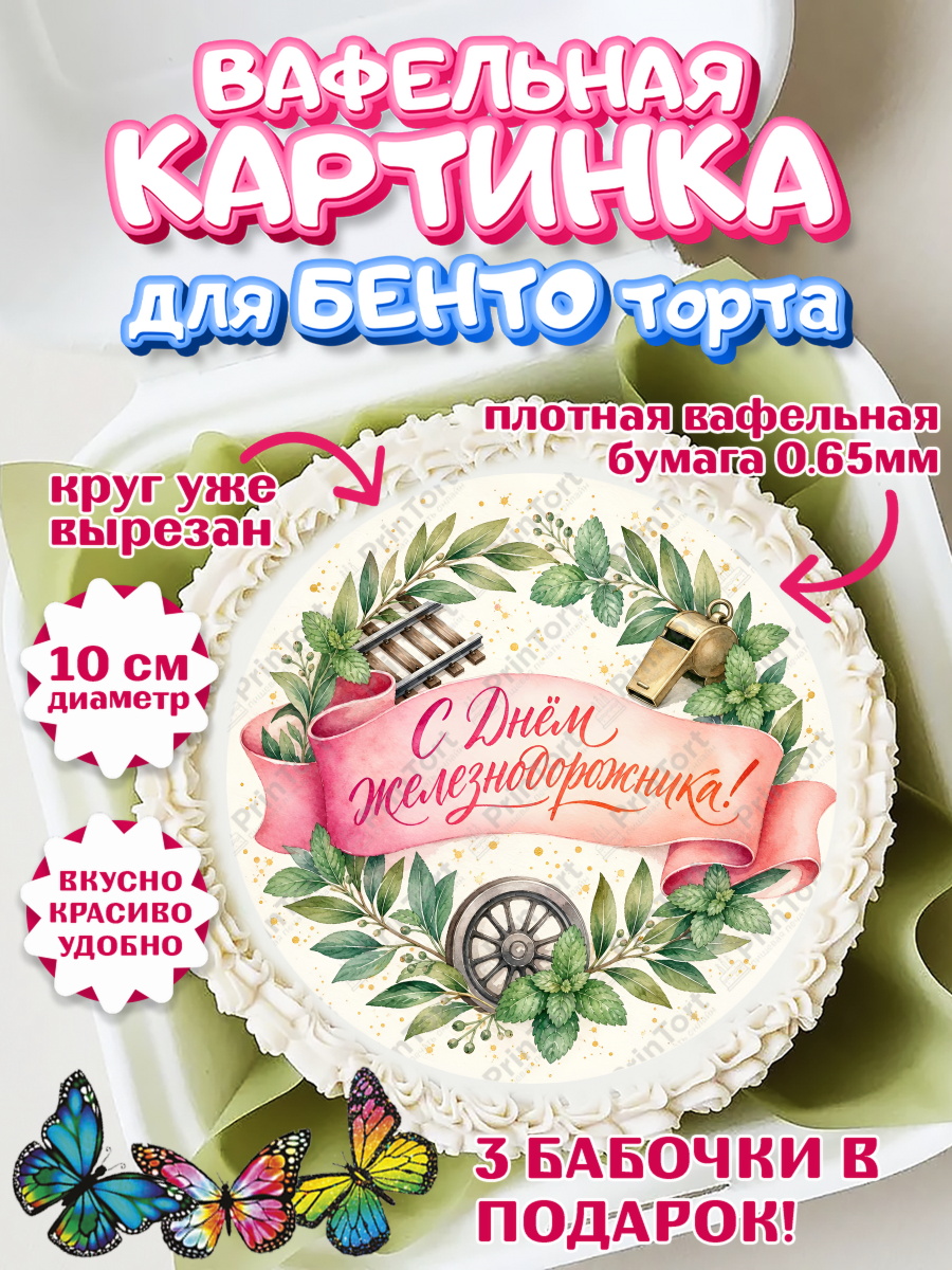 Вафельный круг для Бенто 10см Круг Вафельный круг для Бенто 10см, День Железнодорожника!, Поздравдение с Днём Железнодорожника!, арт. PT324144