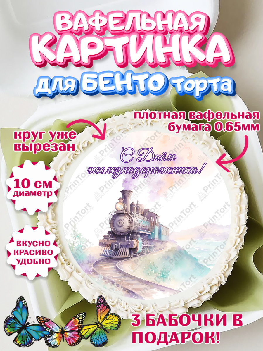 Вафельный круг для Бенто 10см Круг Вафельный круг для Бенто 10см, День Железнодорожника!, Поздравдение с Днём Железнодорожника!, арт. PT324145