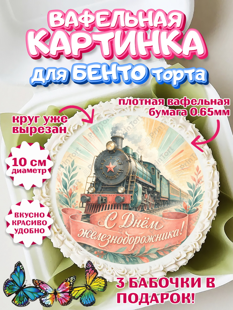 Вафельный круг для Бенто 10см Круг Вафельный круг для Бенто 10см, День Железнодорожника!, Поздравдение с Днём Железнодорожника!, арт. PT324146