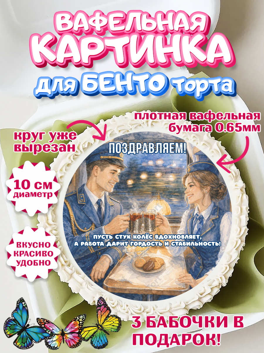 Вафельный круг для Бенто 10см Круг Вафельный круг для Бенто 10см, День Железнодорожника!, Поздравдение с Днём Железнодорожника!, арт. PT324147