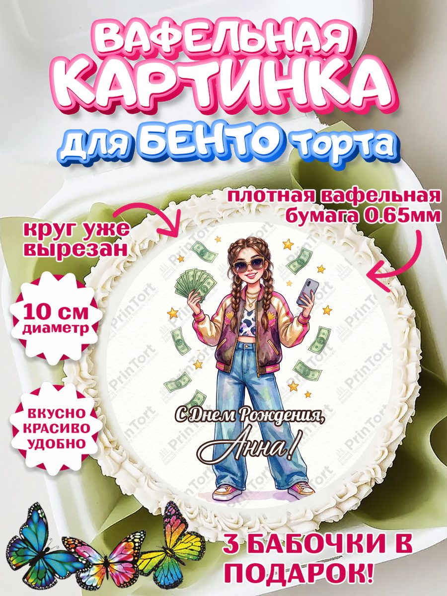 Вафельный круг для Бенто 10см Круг Вафельный круг для Бенто 10см, С Днём Рождения!, арт. PT324179