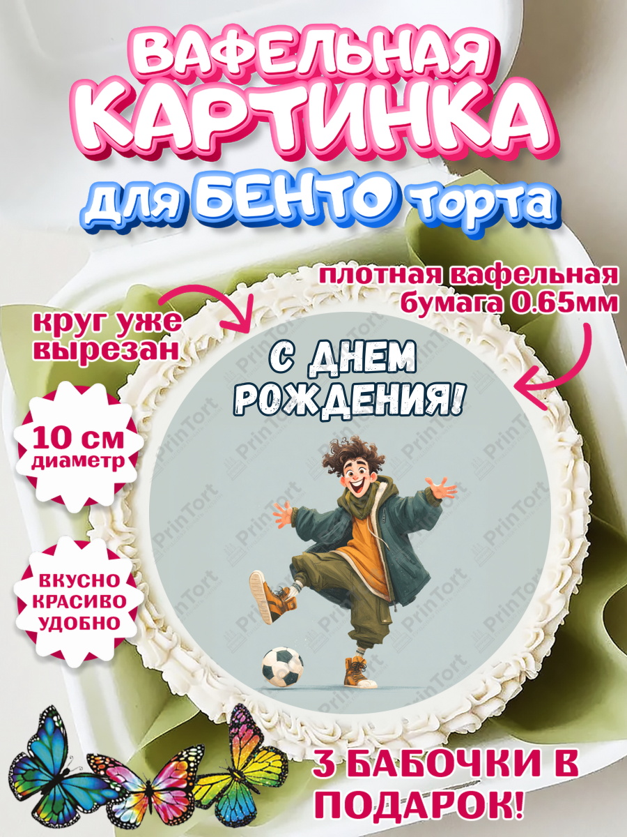 Вафельный круг для Бенто 10см Круг Вафельный круг для Бенто 10см, С Днём Рождения!, Мальчик с футбольным мячом, подарок, арт. PT324216