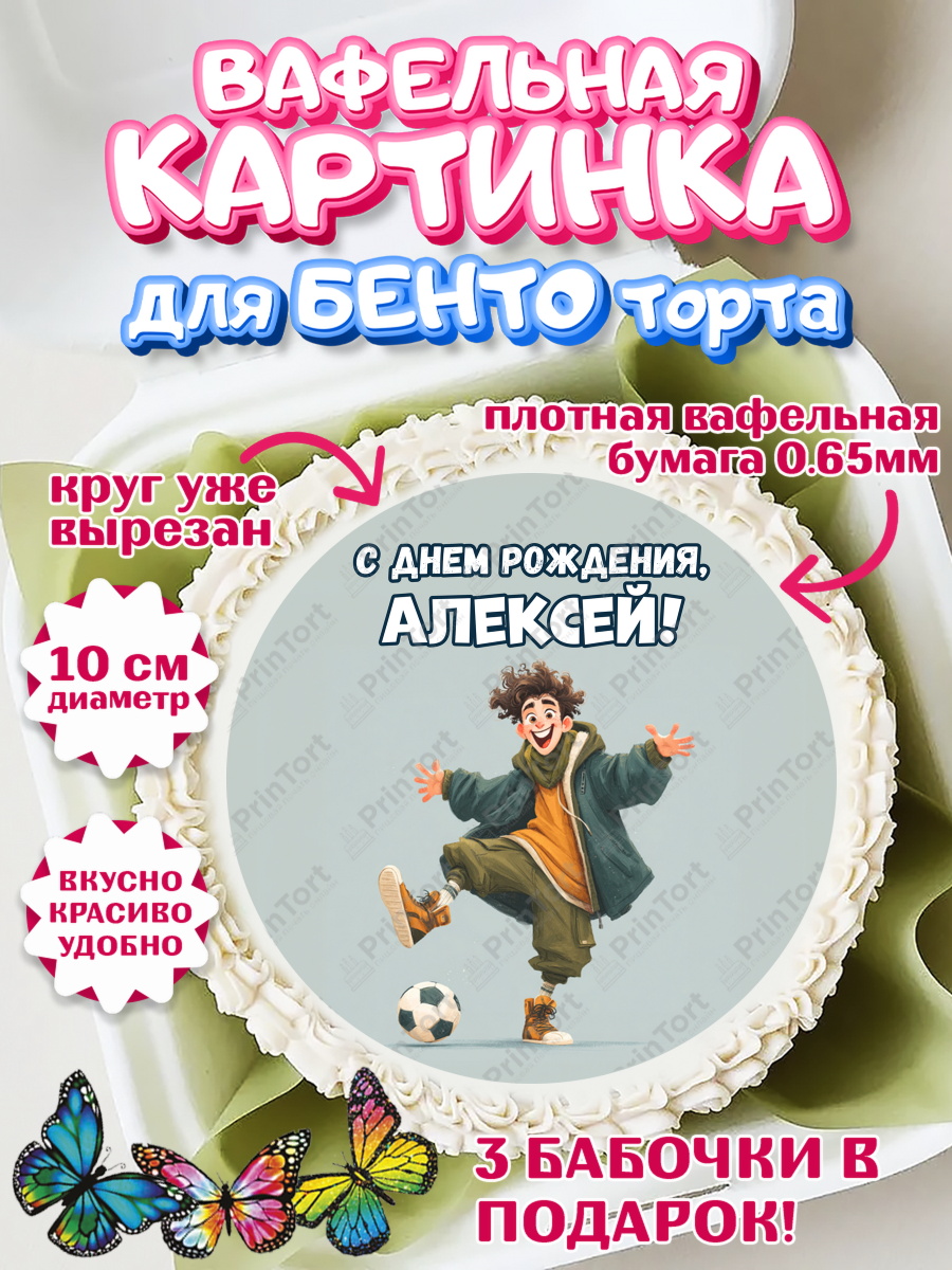 Вафельный круг для Бенто 10см Круг Вафельный круг для Бенто 10см, С Днём Рождения!, Мальчик с футбольным мячом, подарок, арт. PT324226