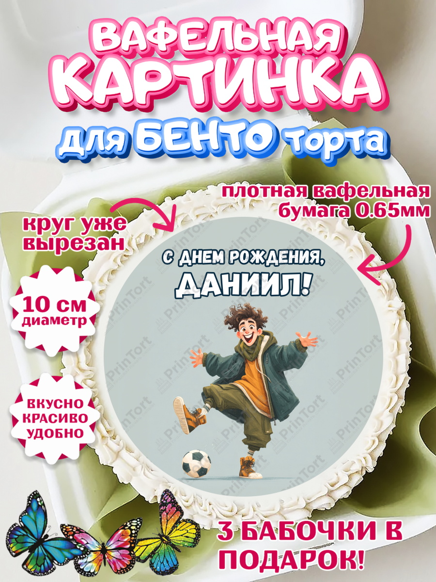 Вафельный круг для Бенто 10см Круг Вафельный круг для Бенто 10см, С Днём Рождения!, Мальчик с футбольным мячом, подарок, арт. PT324227