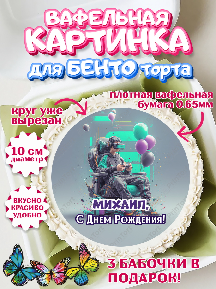 Вафельный круг для Бенто 10см Круг Вафельный круг для Бенто 10см, С Днём Рождения!, Геймер, подарок, поздравление с Днём Рождения!, арт. PT324239