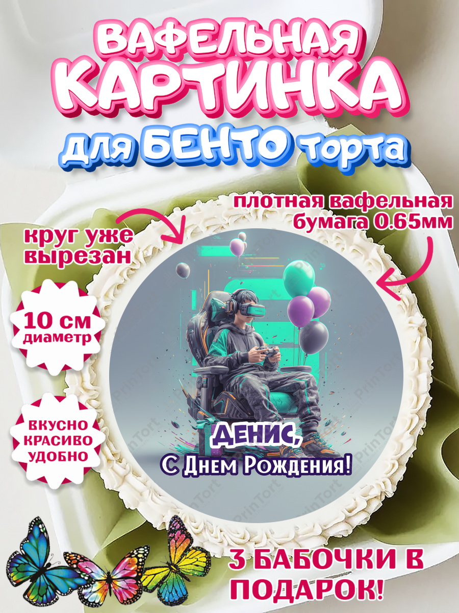 Вафельный круг для Бенто 10см Круг Вафельный круг для Бенто 10см, С Днём Рождения!, Геймер, подарок, поздравление с Днём Рождения!, арт. PT324254