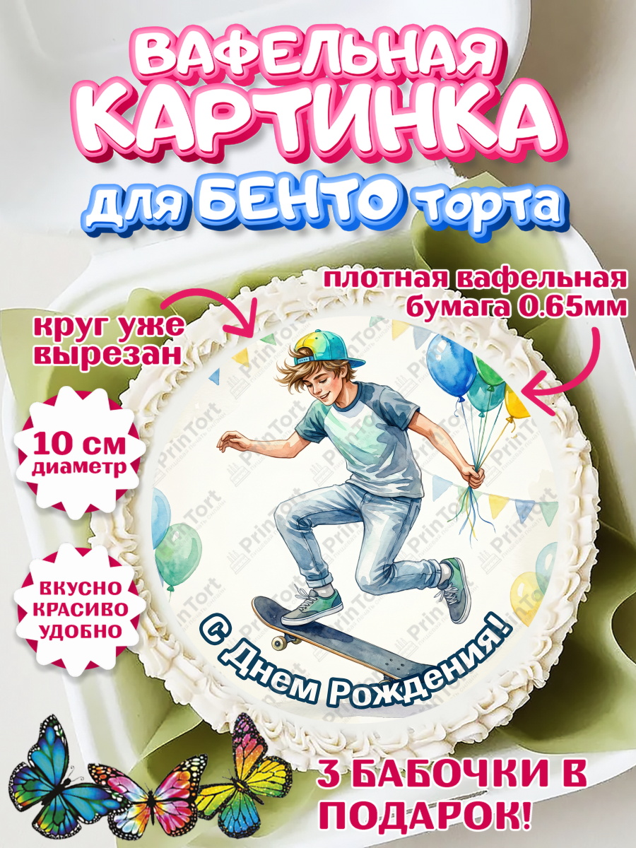 Вафельный круг для Бенто 10см Круг Вафельный круг для Бенто 10см, С Днём Рождения!, арт. PT324276