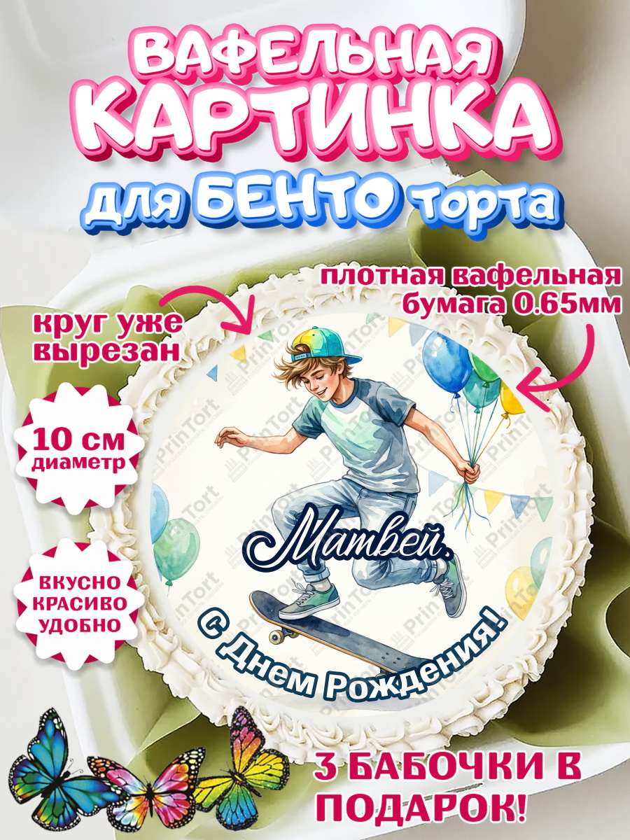Вафельный круг для Бенто 10см Круг Вафельный круг для Бенто 10см, С Днём Рождения!, арт. PT324291