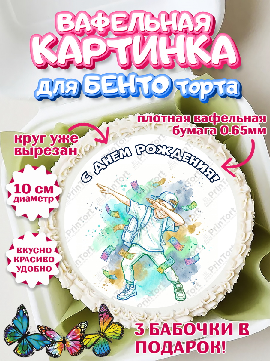 Вафельный круг для Бенто 10см Круг Вафельный круг для Бенто 10см, С Днём Рождения!, Поздравление с Днём Рождения! Купюры, успех, арт. PT324296