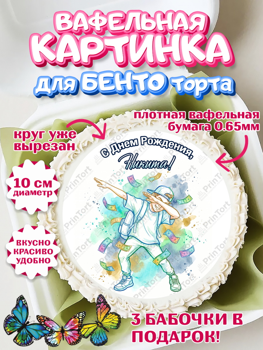 Вафельный круг для Бенто 10см Круг Вафельный круг для Бенто 10см, С Днём Рождения!, Поздравление с Днём Рождения! Купюры, успех, арт. PT324310