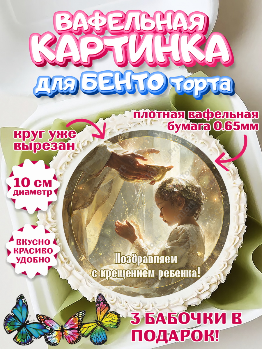 Вафельная картинка для бенто торта девочке Крещение крещение Вафельный круг для Бенто 10см, Крещение, Поздравление с крещением для девочки, Девочка, арт. PT324357
