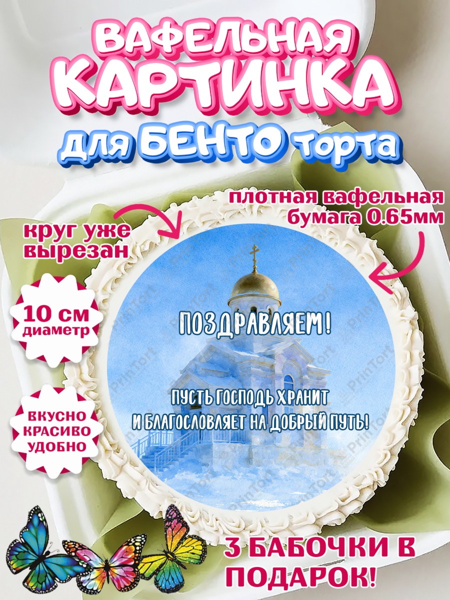 Вафельная картинка для бенто торта мальчику Крещение Вафельный круг для Бенто 10см, Крещение, Поздравление с крещением для мальчика, Девочка, арт. PT324386