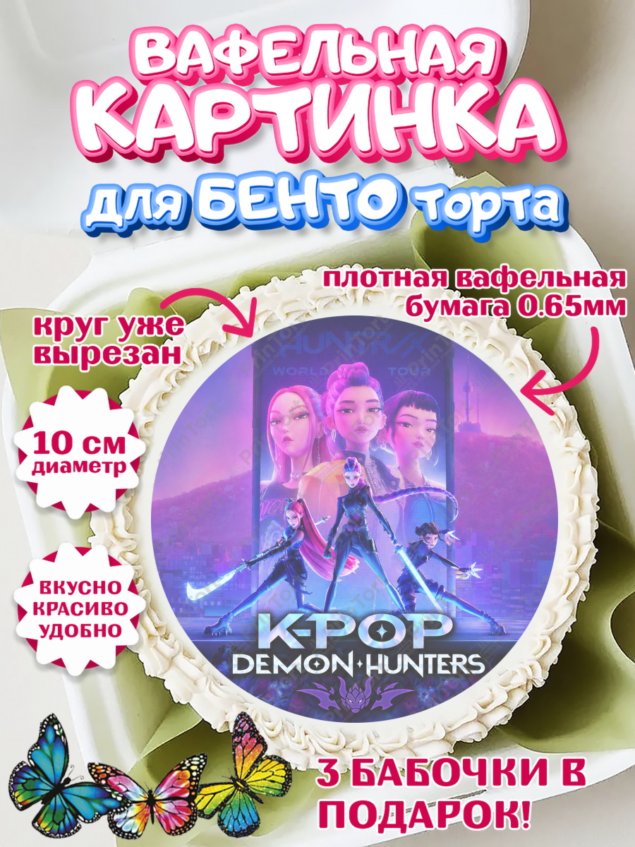 Вафельный круг для Бенто 10см Кей-поп-охотницы на демонов Круг Вафельный круг для Бенто 10см, Кей-поп-охотницы на демонов, Героини K-Pop Demon Hunters, арт. PT324398