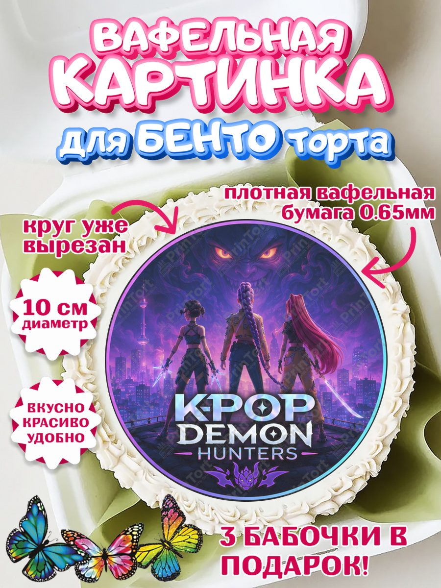 Вафельный круг для Бенто 10см Кей-поп-охотницы на демонов Круг Вафельный круг для Бенто 10см, Кей-поп-охотницы на демонов, Героини K-Pop Demon Hunters, арт. PT324401