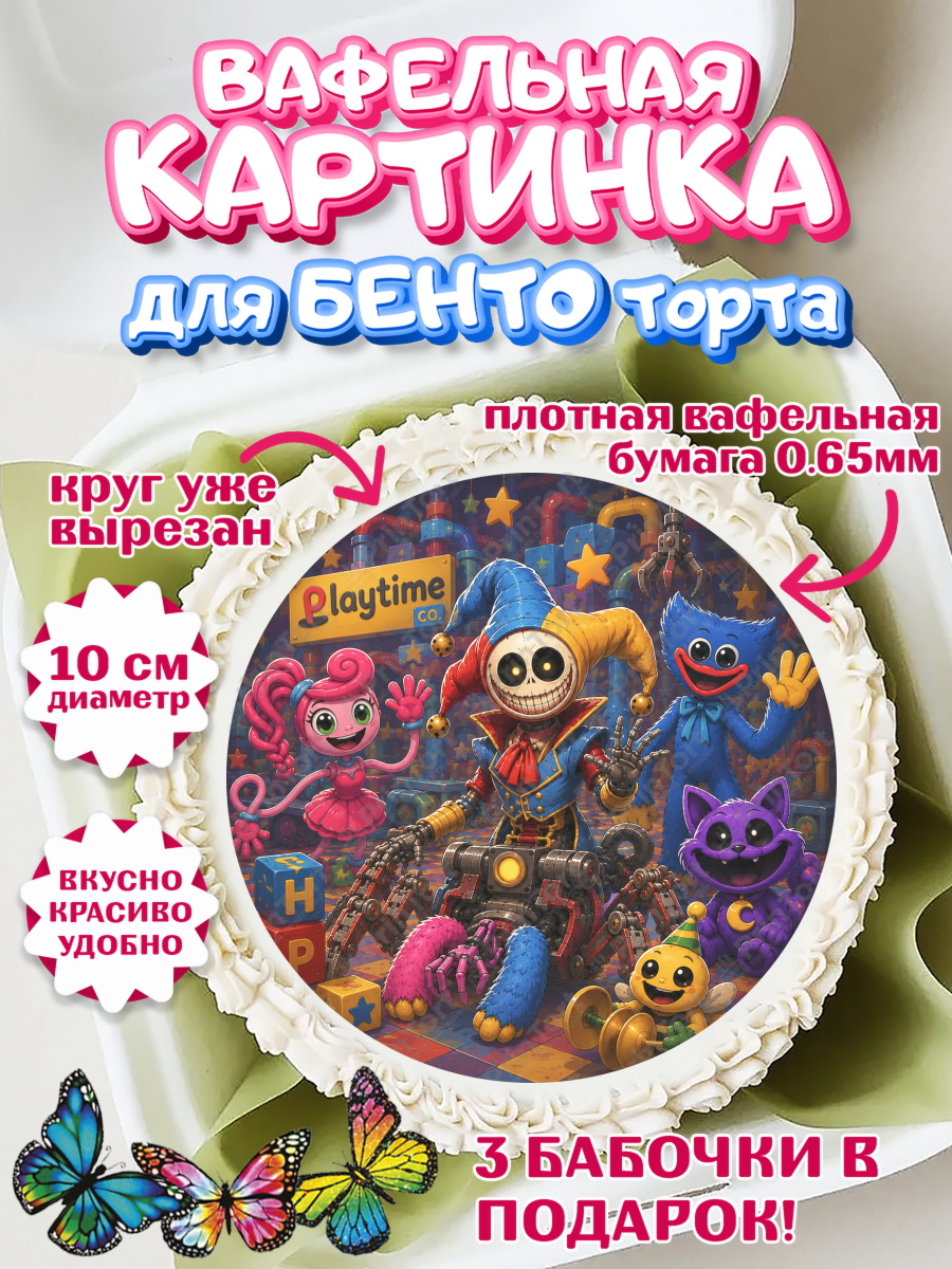 Вафельный круг для Бенто 10см Поппи Плейтайм Круг Вафельный круг для Бенто 10см, Поппи Плейтайм, Герои Poppy Playtime, Девочка, Без конкретного повода, арт. PT324430