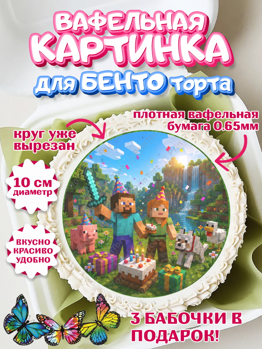 Вафельная картинка для бенто торта мальчику Майнкрафт Вафельный круг для Бенто 10см, Майнкрафт, Игра майнкрафт, Minecraft, Девочка, Без конкретного повода, арт. PT324451