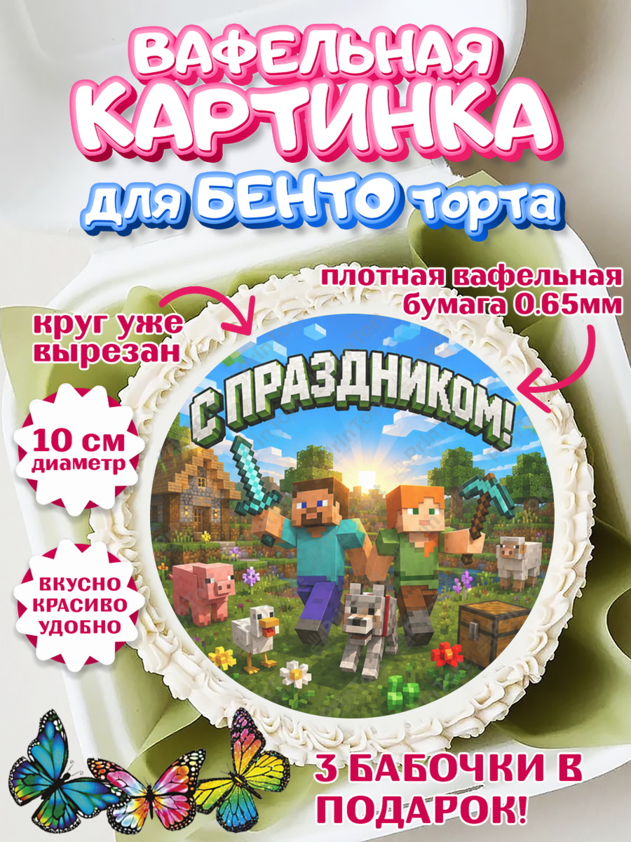 Вафельная картинка для бенто торта мальчику Майнкрафт Вафельный круг для Бенто 10см, Майнкрафт, Игра майнкрафт, Minecraft, Девочка, Без конкретного повода, арт. PT324456