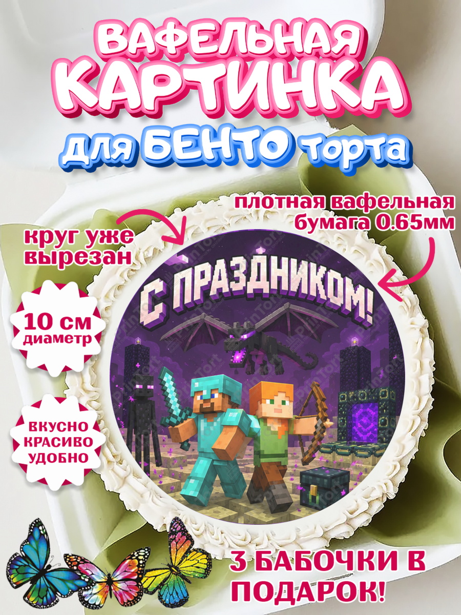 Вафельная картинка для бенто торта мальчику Майнкрафт Вафельный круг для Бенто 10см, Майнкрафт, Игра майнкрафт, Minecraft, Девочка, Без конкретного повода, арт. PT324457