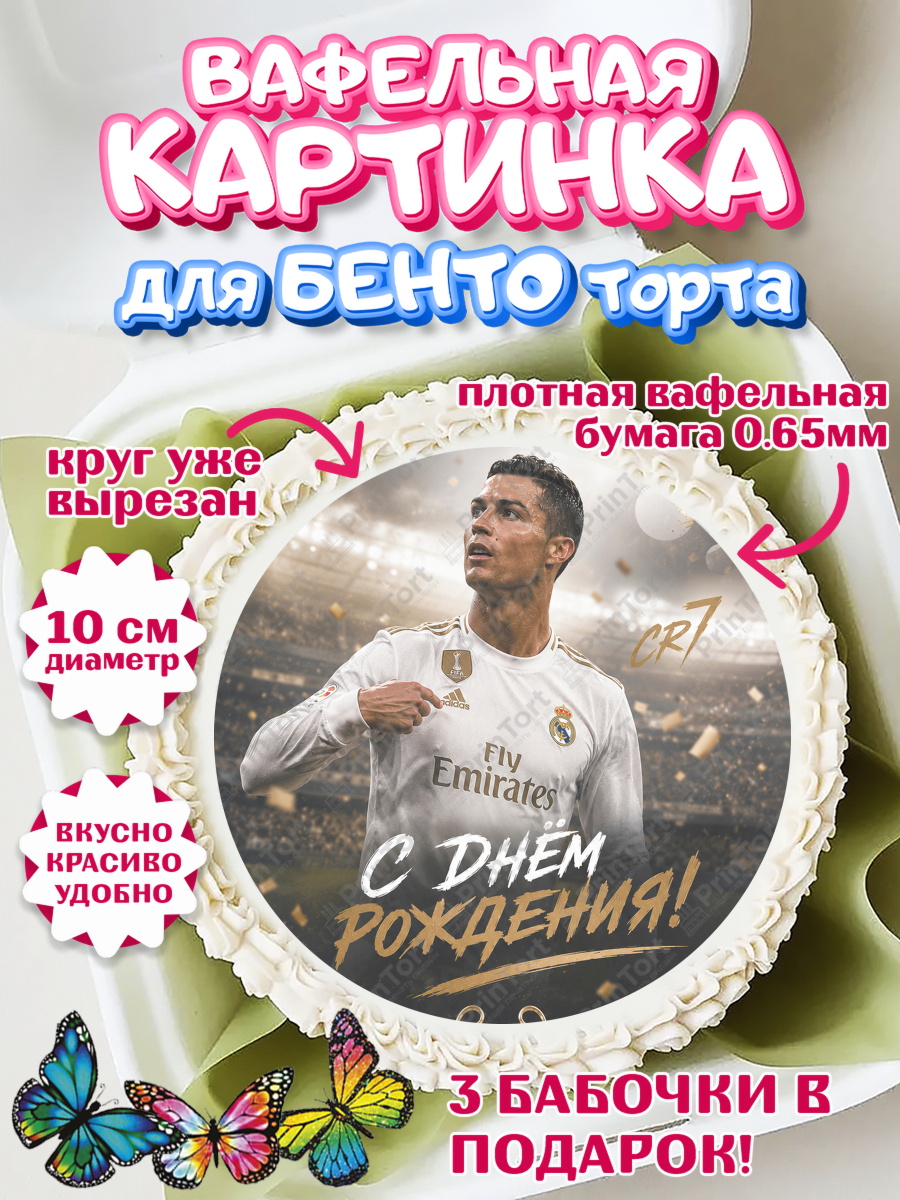 Вафельный круг для Бенто 10см Круг Вафельный круг для Бенто 10см, Футболисты, Футболист Рональдо, арт. PT324469