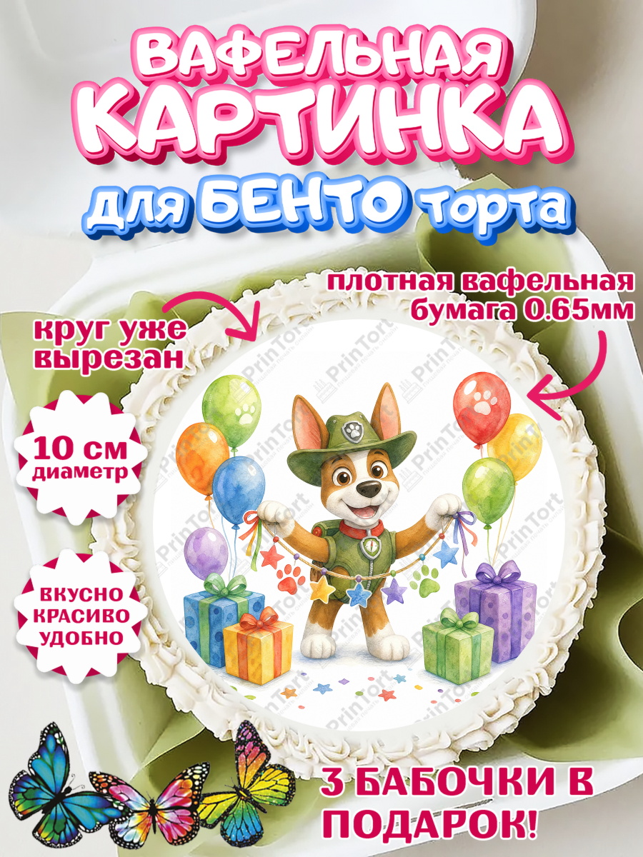 Вафельная картинка для бенто торта мальчику Щенячий Патруль Вафельный круг для Бенто 10см, Щенячий патруль, Герои из мультфильма Щенячий Патруль, арт. PT324532