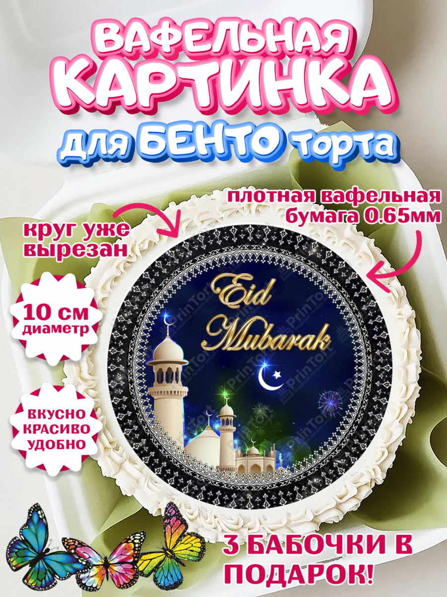 Вафельный круг для Бенто 10см Рамадан Круг Вафельный круг для Бенто 10см, Рамадан, Поздравления с праздником Курбан-байрам, Ислам, Девочка, арт. PT326266