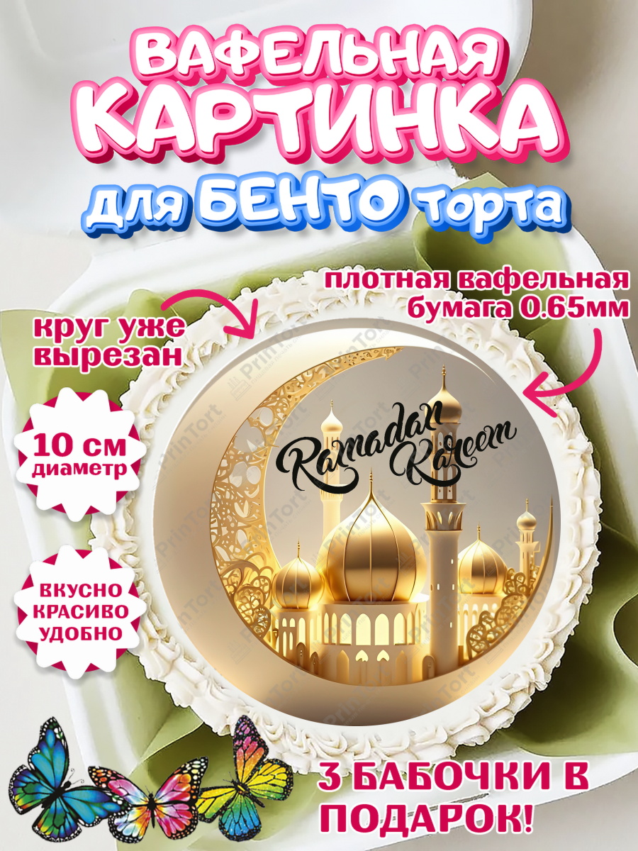 Вафельный круг для Бенто 10см Рамадан Круг Вафельный круг для Бенто 10см, Рамадан, Поздравления с праздником Курбан-байрам, Ислам, Девочка, арт. PT326302
