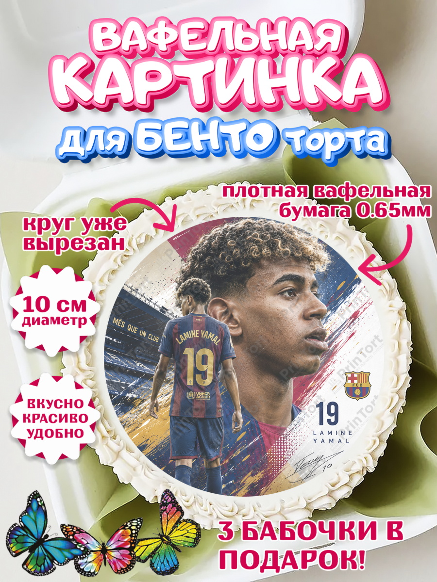 Вафельная картинка для бенто торта мальчику Ламин Ямаль Вафельный круг для Бенто 10см, Ламин Ямаль, Футболист Ламин Ямаль, Девочка, Без конкретного повода, арт. PT326317