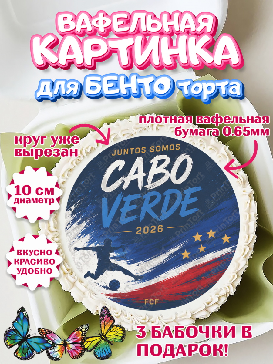 Вафельная картинка для бенто торта Сборная Кабо Верде Вафельный круг для Бенто 10см, Сборная Кабо Верде, Девочка, Без конкретного повода, арт. PT326337