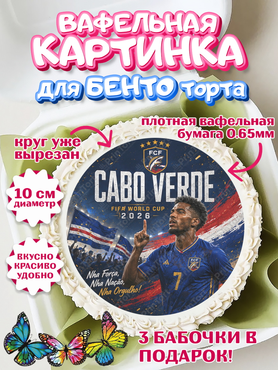 Вафельная картинка для бенто торта Сборная Кабо Верде Вафельный круг для Бенто 10см, Сборная Кабо Верде, Девочка, Без конкретного повода, арт. PT326340