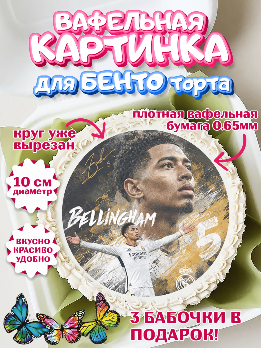 Вафельная картинка для бенто торта мальчику Джуд Белингем Вафельный круг для Бенто 10см, Джуд Белингем, Футболист Джуд Белингем, Девочка, арт. PT326348